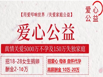 永登捐卵助孕生子 爱心志愿者招募